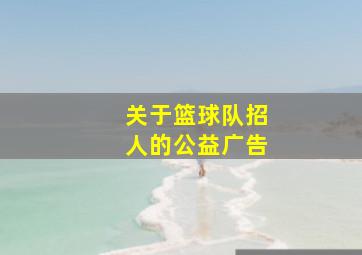 关于篮球队招人的公益广告