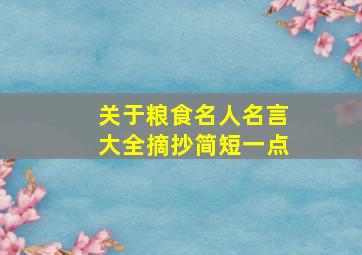 关于粮食名人名言大全摘抄简短一点