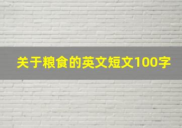 关于粮食的英文短文100字