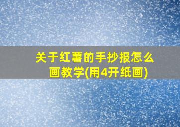 关于红薯的手抄报怎么画教学(用4开纸画)