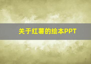 关于红薯的绘本PPT