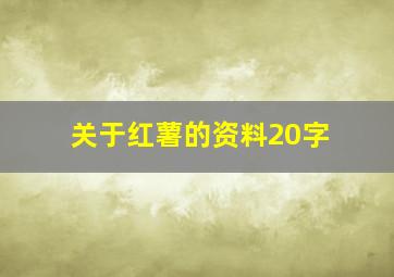 关于红薯的资料20字