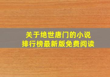 关于绝世唐门的小说排行榜最新版免费阅读