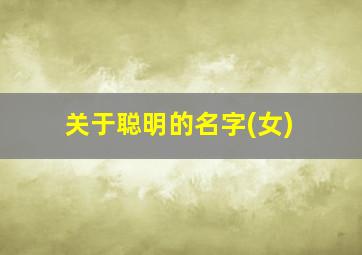 关于聪明的名字(女)