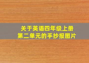 关于英语四年级上册第二单元的手抄报图片