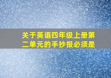 关于英语四年级上册第二单元的手抄报必须是