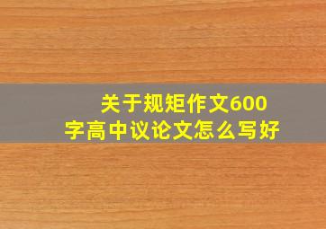 关于规矩作文600字高中议论文怎么写好