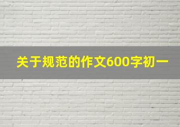 关于规范的作文600字初一