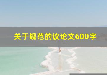 关于规范的议论文600字