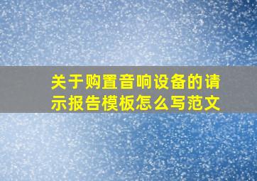 关于购置音响设备的请示报告模板怎么写范文