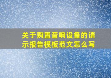 关于购置音响设备的请示报告模板范文怎么写