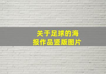 关于足球的海报作品竖版图片