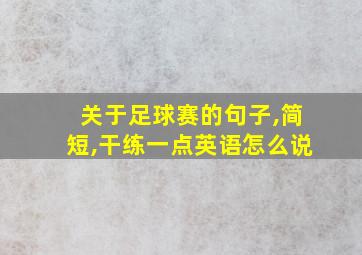 关于足球赛的句子,简短,干练一点英语怎么说