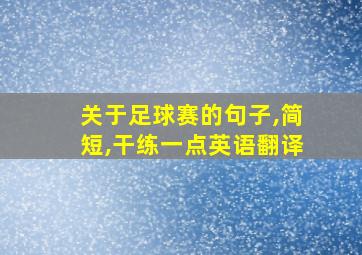 关于足球赛的句子,简短,干练一点英语翻译