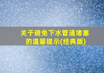 关于避免下水管道堵塞的温馨提示(经典版)