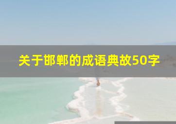 关于邯郸的成语典故50字