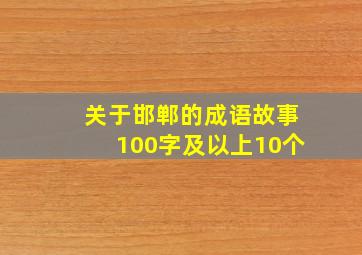 关于邯郸的成语故事100字及以上10个