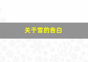 关于雪的告白