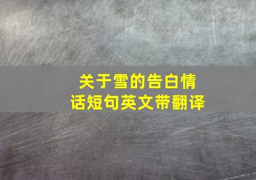 关于雪的告白情话短句英文带翻译