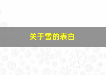 关于雪的表白