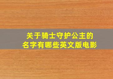 关于骑士守护公主的名字有哪些英文版电影