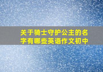 关于骑士守护公主的名字有哪些英语作文初中