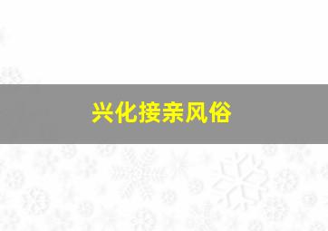 兴化接亲风俗