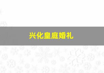 兴化皇庭婚礼