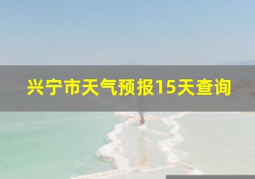 兴宁市天气预报15天查询