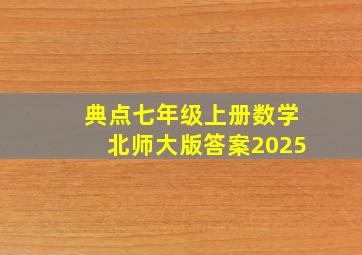 典点七年级上册数学北师大版答案2025