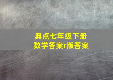 典点七年级下册数学答案r版答案