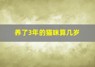 养了3年的猫咪算几岁