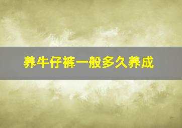 养牛仔裤一般多久养成