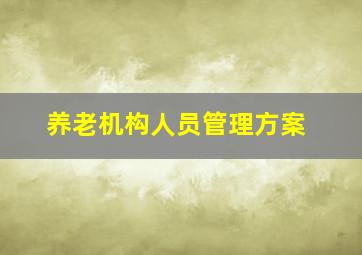 养老机构人员管理方案