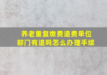 养老重复缴费退费单位部门有退吗怎么办理手续