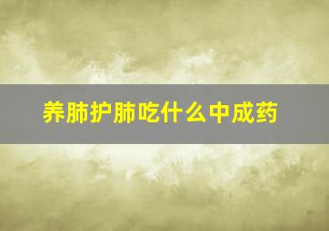 养肺护肺吃什么中成药