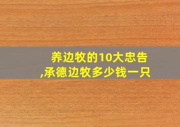 养边牧的10大忠告,承德边牧多少钱一只