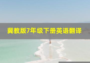 冀教版7年级下册英语翻译