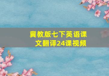 冀教版七下英语课文翻译24课视频