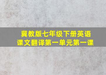 冀教版七年级下册英语课文翻译第一单元第一课