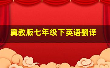 冀教版七年级下英语翻译