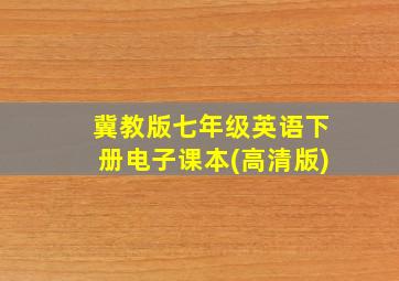 冀教版七年级英语下册电子课本(高清版)