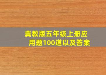 冀教版五年级上册应用题100道以及答案