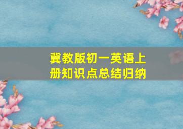 冀教版初一英语上册知识点总结归纳