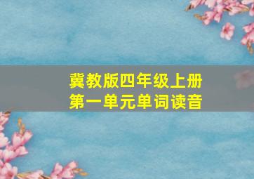 冀教版四年级上册第一单元单词读音