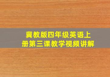 冀教版四年级英语上册第三课教学视频讲解