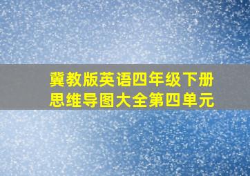 冀教版英语四年级下册思维导图大全第四单元