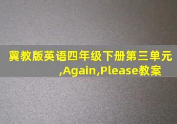 冀教版英语四年级下册第三单元,Again,Please教案