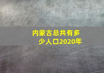 内蒙古总共有多少人口2020年