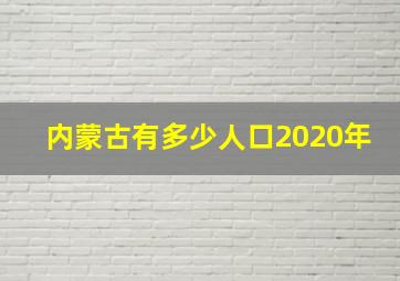 内蒙古有多少人口2020年